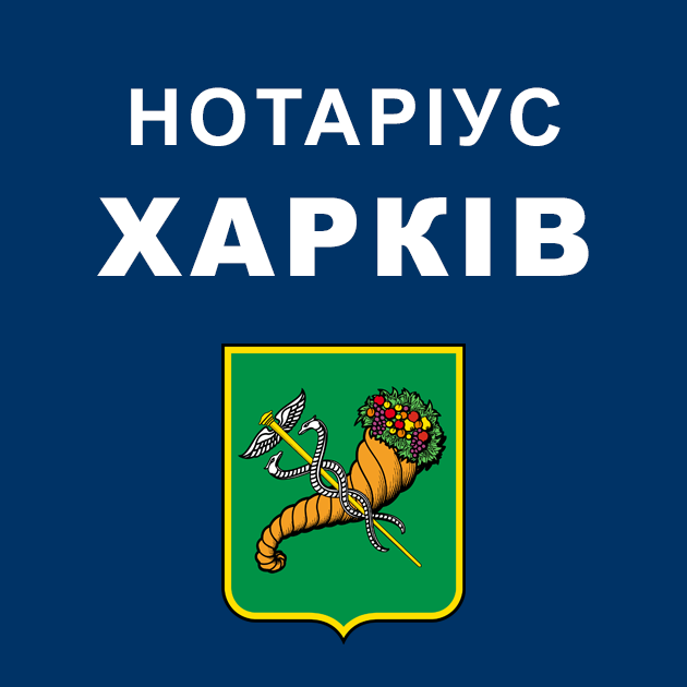 Нотаріус Харків