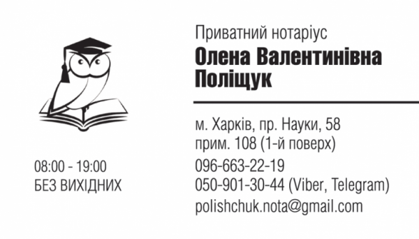 Нотаріус Харків, 61072, проспект Науки, 58, офіс 108к Поліщук Олена Валентинівна