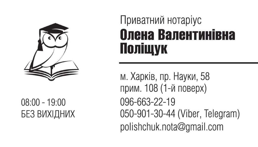 Нотариус Харьков, 61072, проспект Науки, 58, офис 108к Полищук Елена Валентиновна